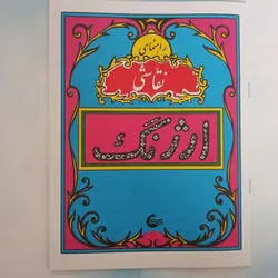 کتاب رنگ آمیزی ارژنگ نوستالژی دهه شصت (ارسال سریع بسته بندی شیک اشانتیون)