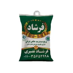 برنج فرشاد نصیری کشت اول | فروشگاه اینترنتی آجیل جلالی