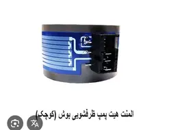 المنت هیت پمپ ظرفشویی بزرگ و کوچک - نمایندگی بوش سرویس اهواز