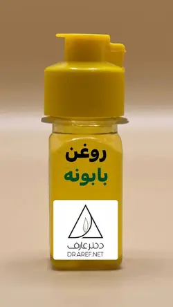 روغن بابونه (30 میلی لیتر) - دکتر عارف