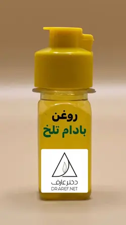 روغن بادام تلخ (30 میلی لیتر) - دکتر عارف