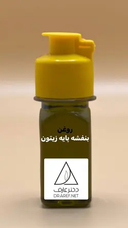 روغن بنفشه پایه زیتون (30 میلی لیتر) - دکتر عارف