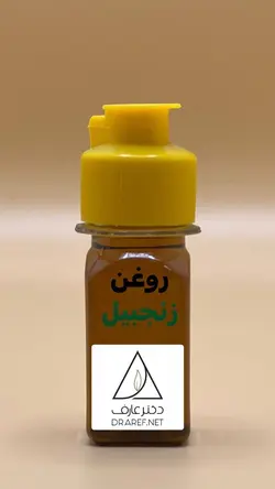 روغن زنجبیل (30 میلی لیتر) - دکتر عارف