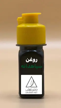 روغن سیاهدانه (30 میلی لیتر) - دکتر عارف