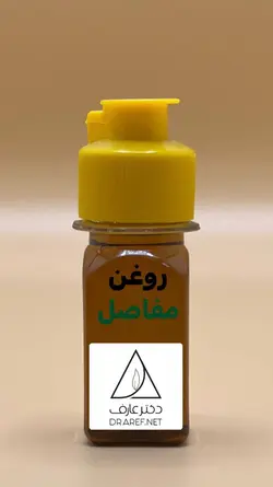 روغن مفاصل (30 میلی لیتر) - دکتر عارف