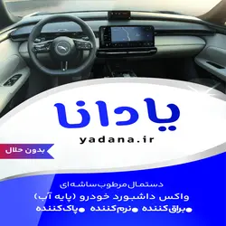 دستمال مرطوب ساشه‌ای واکس داشبورد خودرو پایه آب (یک بسته شامل 15 عدد ساشه)