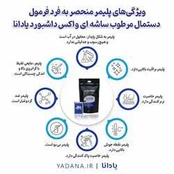 دستمال مرطوب ساشه‌ای واکس داشبورد خودرو پایه آب (یک بسته شامل 15 عدد ساشه)