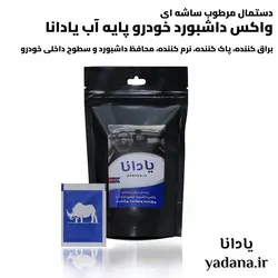 دستمال مرطوب ساشه‌ای واکس داشبورد خودرو پایه آب (یک بسته شامل 15 عدد ساشه)