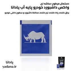 دستمال مرطوب ساشه‌ای واکس داشبورد خودرو پایه آب (یک بسته شامل 15 عدد ساشه)