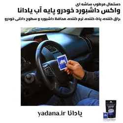 دستمال مرطوب ساشه‌ای واکس داشبورد خودرو پایه آب (یک بسته شامل 15 عدد ساشه)