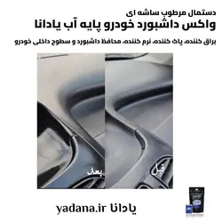 دستمال مرطوب ساشه‌ای واکس داشبورد خودرو پایه آب (یک بسته شامل 15 عدد ساشه)