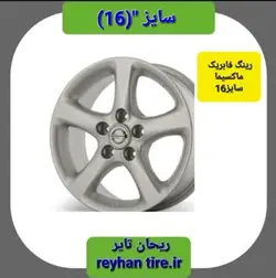 رینگ چرخ خودرو ماکسیما سایز 16 مدل فابریک اصلی - ریحان تایر
