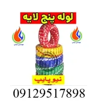 لوله پنچ لایه سایز25 نیوپایپ(سایر سایزها 16 ،20 ،32 ،40 ،50 ،63)