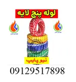 لوله پنچ لایه سایز25 نیوپایپ(سایر سایزها 16 ،20 ،32 ،40 ،50 ،63)