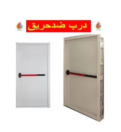 درب های ضدحریق استاندارد دارای گواهی اصالت وتائیدیه آتش نشانی
