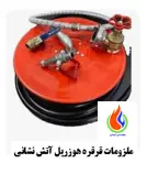 قرقره هوزریل فایرباکس آتش نشانی