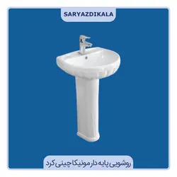 روشویی پایه دار مونیکا چینی کرد