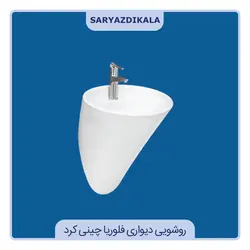 روشویی دیواری فلوریا چینی کرد