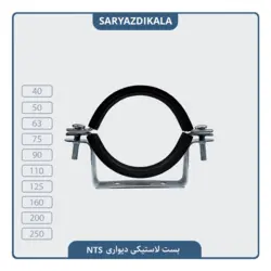 بست دیواری لاستیکی NTS