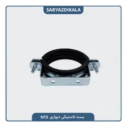 بست دیواری لاستیکی NTS