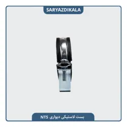 بست دیواری لاستیکی NTS