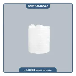 مخزن آب 8000 لیتری عمودی