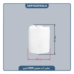 مخزن آب 8000 لیتری عمودی