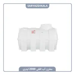 مخزن آب افقی 2000 لیتری