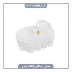 مخزن آب افقی 2000 لیتری
