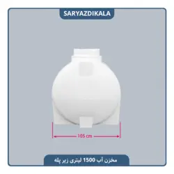 مخزن آب 1500 لیتری زیرپله ایی