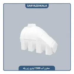 مخزن آب 1500 لیتری زیرپله ایی
