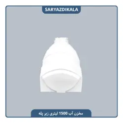 مخزن آب 1500 لیتری زیرپله ایی