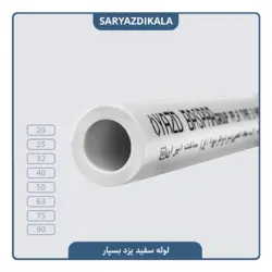 لوله سفید یزد بسپار