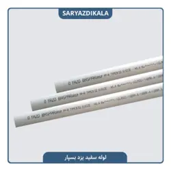 لوله سفید یزد بسپار