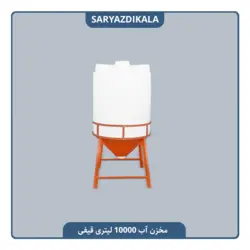 مخزن قیفی 10000 لیتری