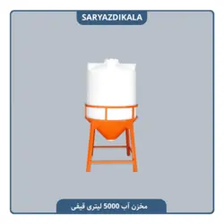 مخزن قیفی 5000 لیتری