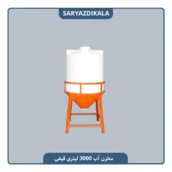 مخزن آب قیفی 3000 لیتری