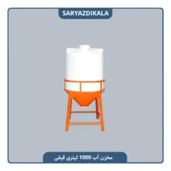 مخزن آب قیفی 1000 لیتری