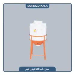 مخزن قیفی آب 500 لیتری