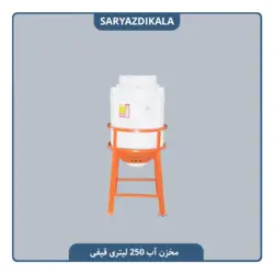 مخزن قیفی آب 250 لیتری