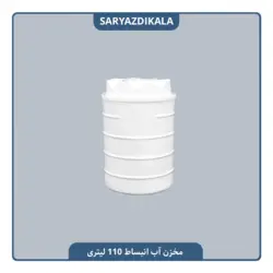مخزن انبساط 110 لیتری