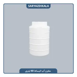 مخزن انبساط 80 لیتری