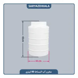 مخزن انبساط 80 لیتری