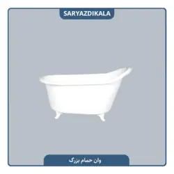 وان حمام پلاستیکی بزرگ