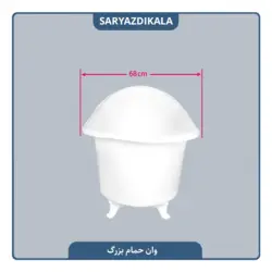 وان حمام پلاستیکی بزرگ