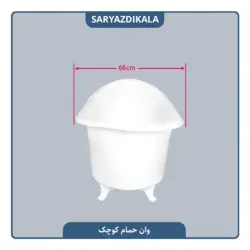 وان حمام پلاستیکی کوچک