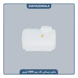 مخزن نیسانی تک سوز 2000 لیتری