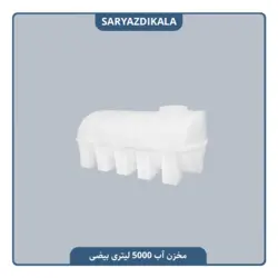 مخزن آب 5000 لیتری بیضی