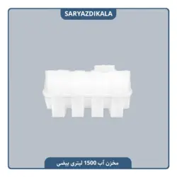 مخزن آب 1500 لیتری بیضی