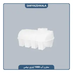 مخزن آب 1000 لیتری بیضی
